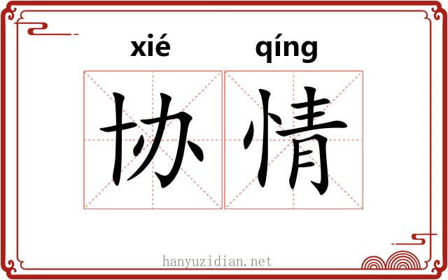 协情