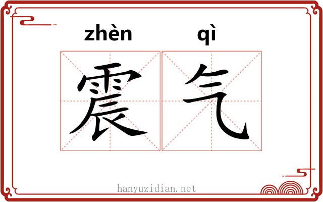 震气 震气