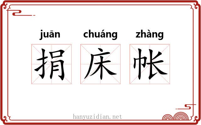 捐床帐