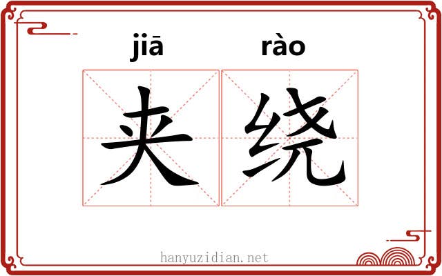 夹绕
