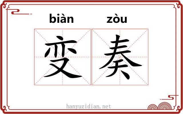 变奏