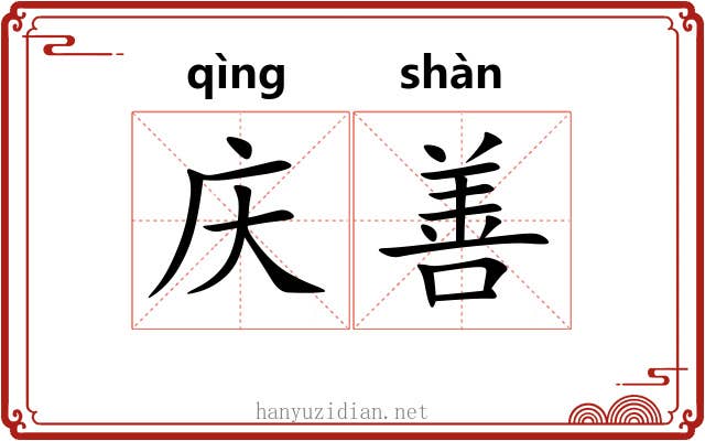 庆善