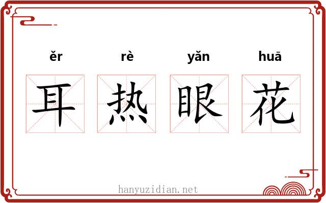 耳热眼花
