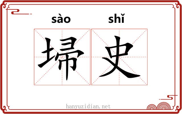 埽史