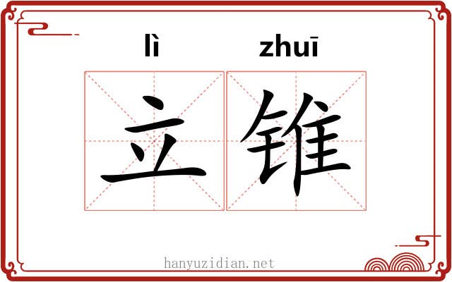 立锥