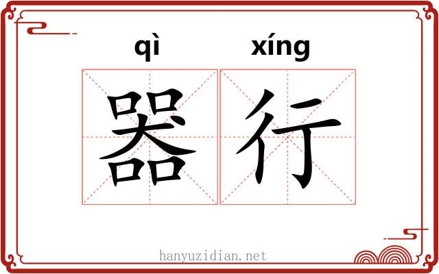 器行