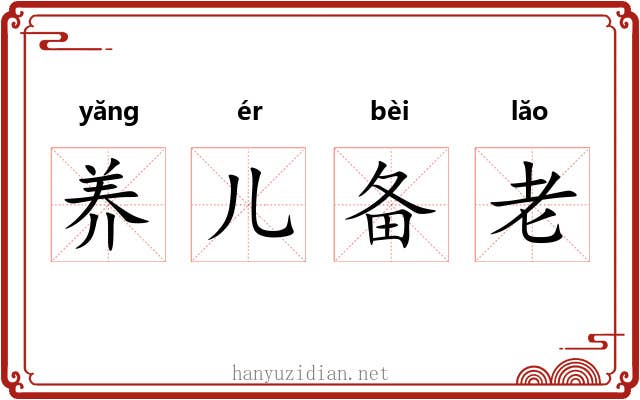 养儿备老 养儿备老