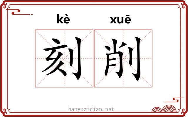 刻削 刻削