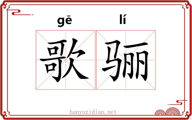 歌骊