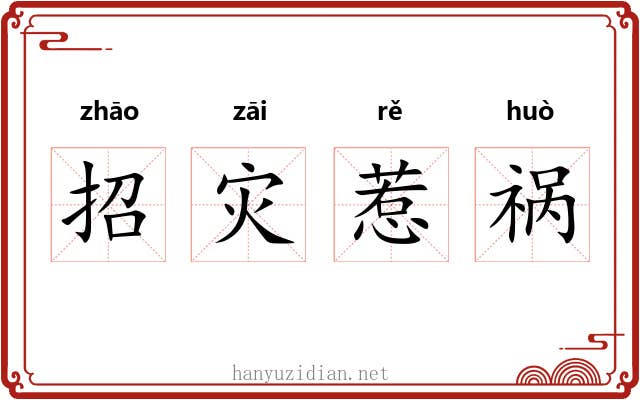 招灾惹祸