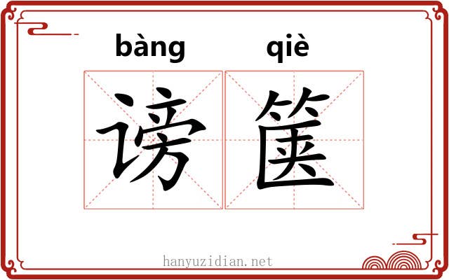 谤箧