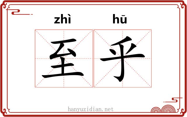 至乎