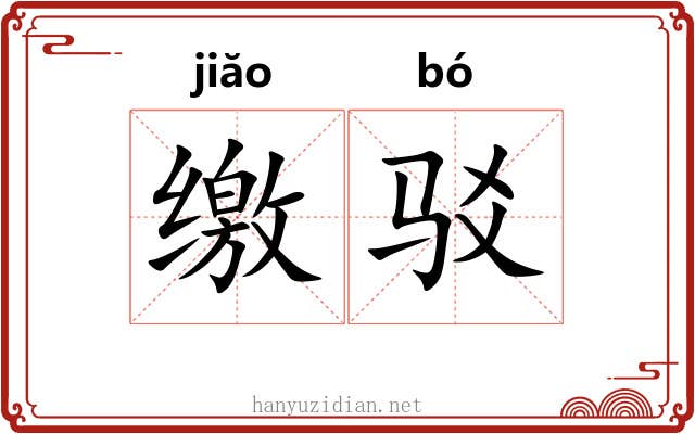 缴驳