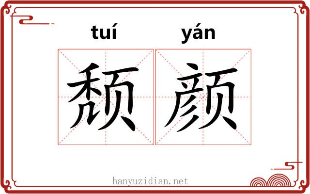 颓颜