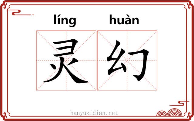 灵幻