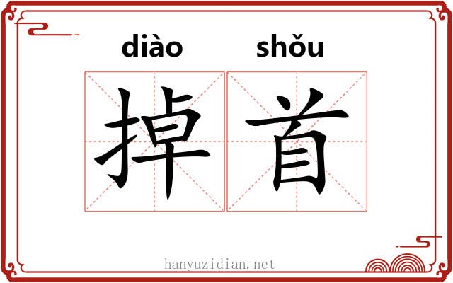 掉首 掉首