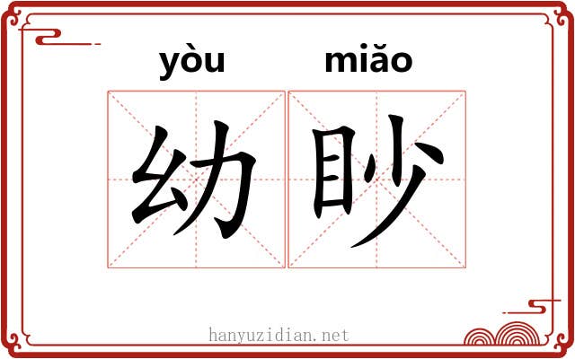 幼眇