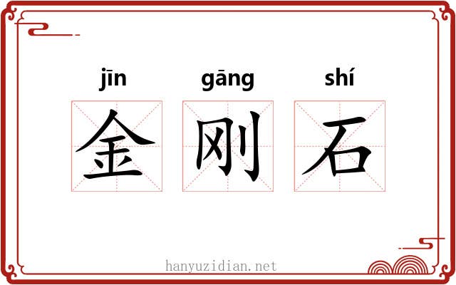 金刚石