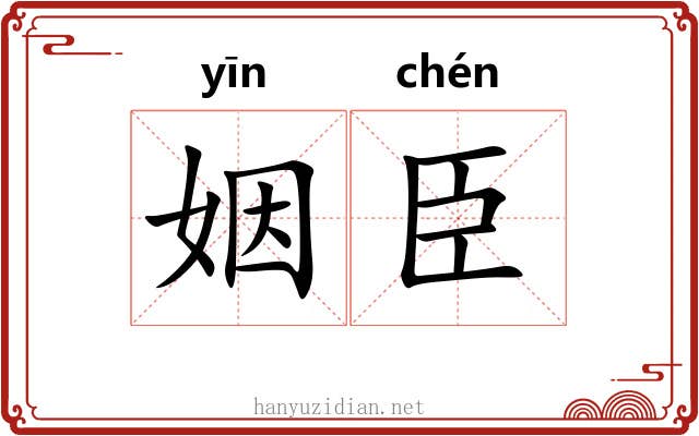 姻臣