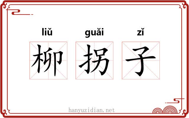 柳拐子 柳拐子