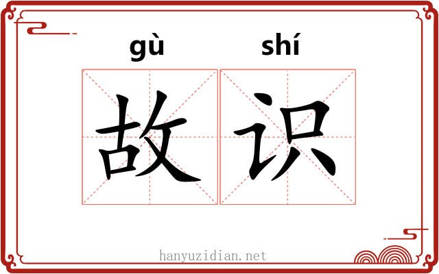故识 故识