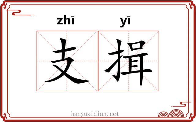 支揖