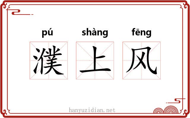 濮上风 濮上风