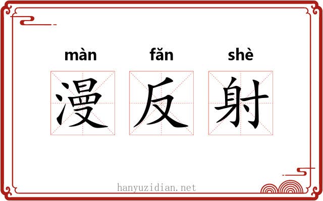 漫反射