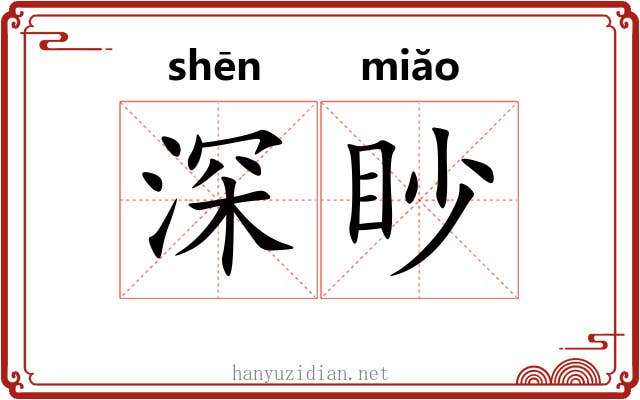 深眇
