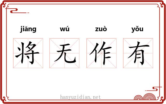将无作有 将无作有