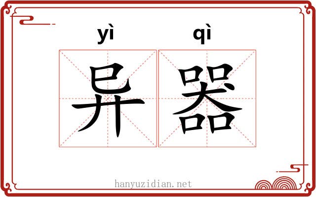 异器