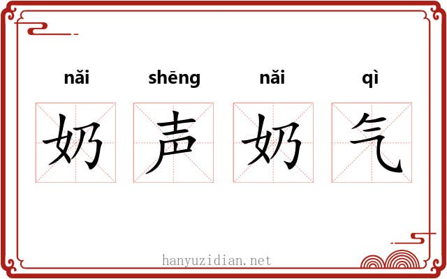 奶声奶气 奶声奶气