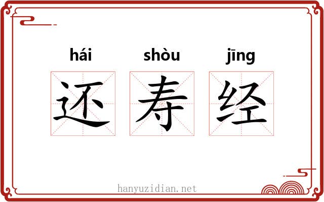 还寿经 还寿经