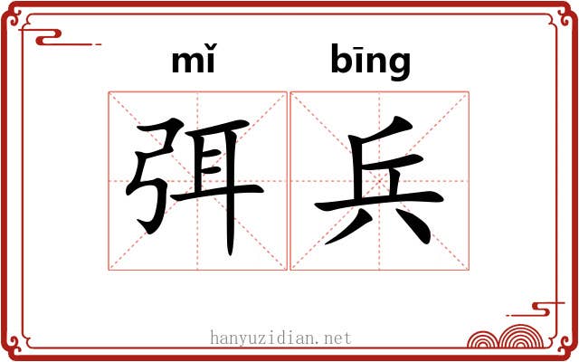 弭兵
