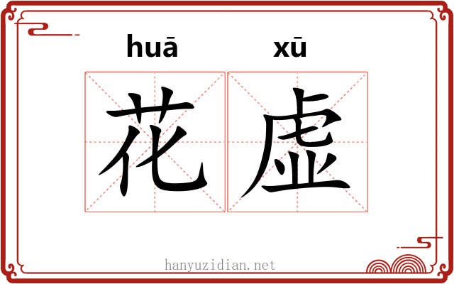 花虚 花虚