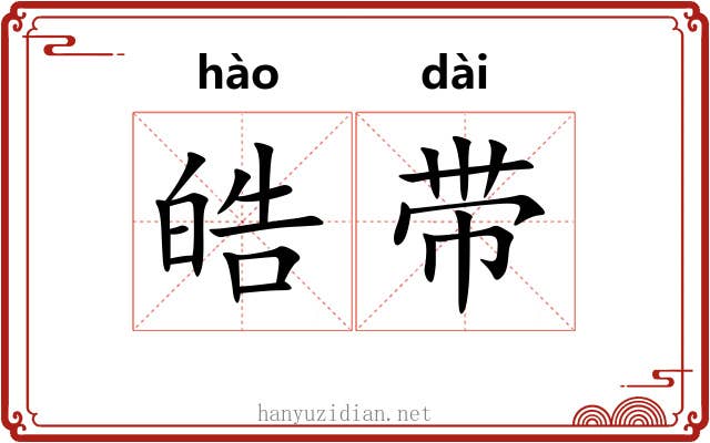 皓带