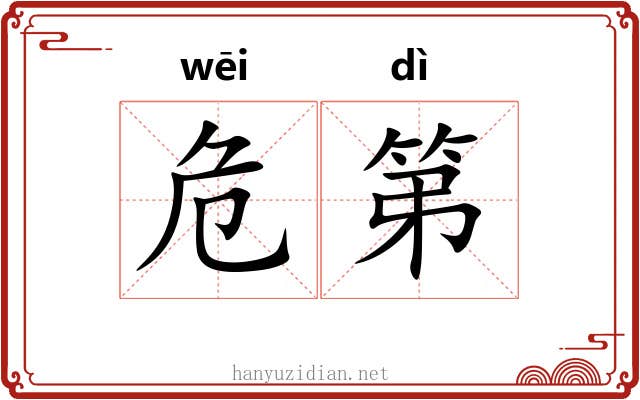 危第