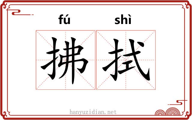 拂拭 拂拭
