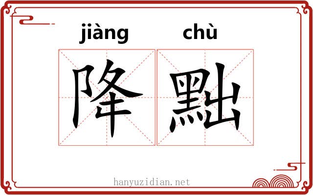 降黜