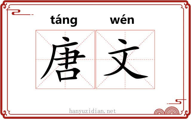 唐文