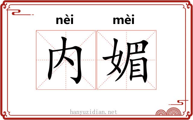 内媚