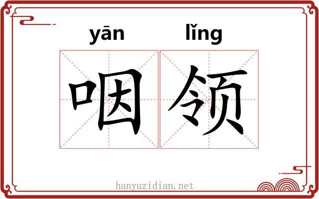 咽领 咽领
