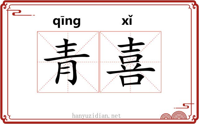 青喜 青喜