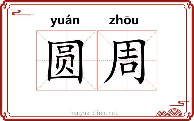 圆周 圆周