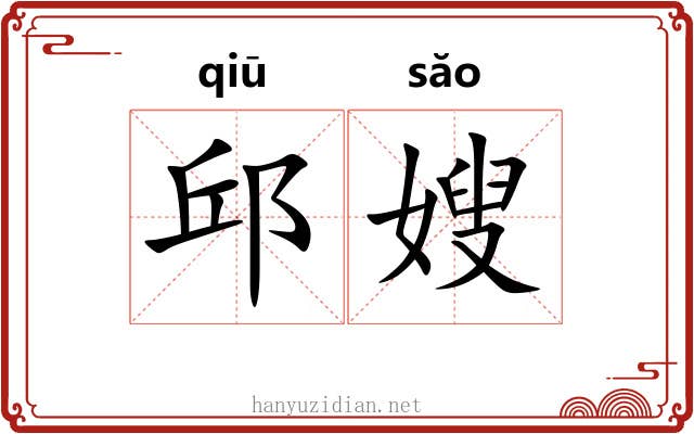 邱嫂