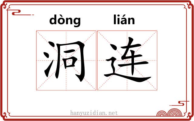 洞连