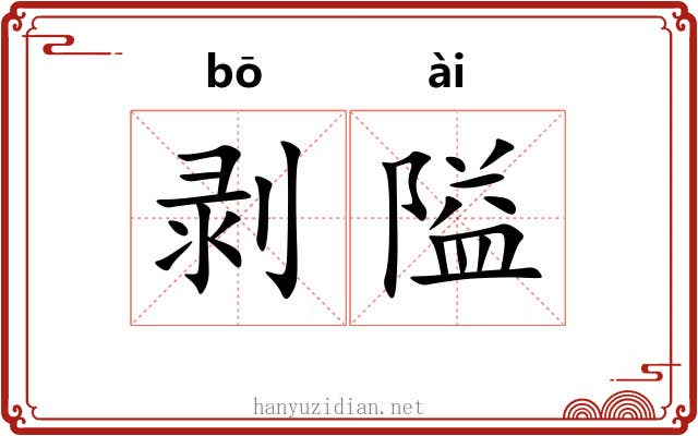 剥隘