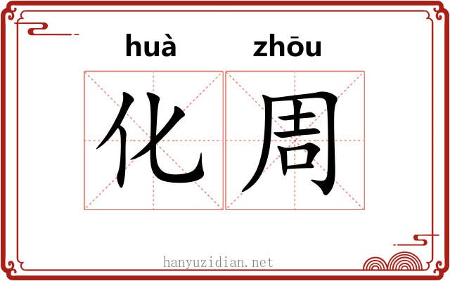 化周 化周