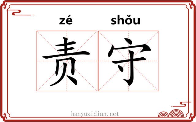 责守