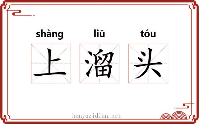 上溜头 上溜头